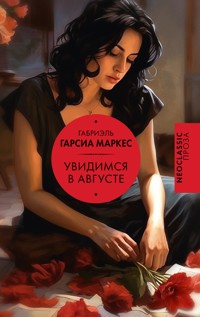 Увидимся в августе - Габриэль Гарсиа Маркес - E-Book