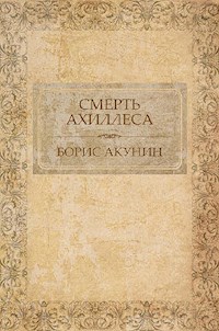Смерть Ахиллеса - Акунин Борис - E-Book