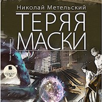 Теряя маски - Николай Метельский - Hörbuch