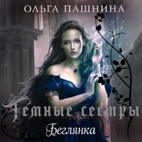 Беглянка - Ольга Пашнина - Hörbuch