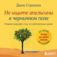 Не ищите апельсины в черничном поле. Сборник озарений о том, что действительно важно #1 - Джон Стрелеки - Hörbuch