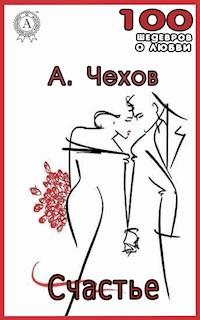 Счастье - Антон Павлович Чехов - E-Book
