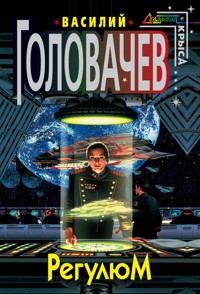 Регулюм - Василий Головачёв - E-Book