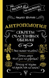Антропология. Секреты счастливых обезьян - Андрей Шляхов - E-Book