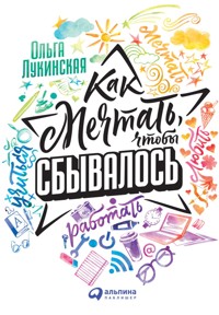 Как мечтать, чтобы сбывалось - Ольга Лукинская - E-Book