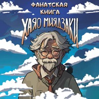 Фанатская книга Хаяо Миядзаки - Коллектив авторов - Hörbuch
