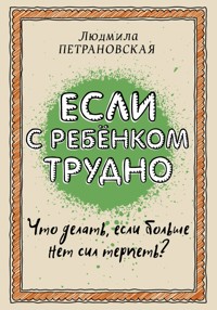 Если с ребенком трудно - Людмила Петрановская - E-Book