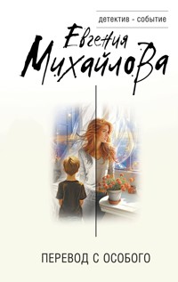 Перевод с особого - Евгения Михайлова - E-Book