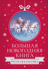Большая Новогодняя книга. Русская классика - Куприн Александр - E-Book