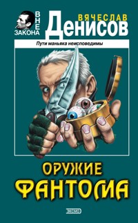 Оружие фантома - Вячеслав Денисов - E-Book