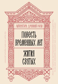 Литература Древней Руси. Повесть временных лет. Жития святых - авторов Коллектив - E-Book