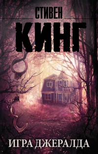 Игра Джералда - Стивен Кинг - E-Book