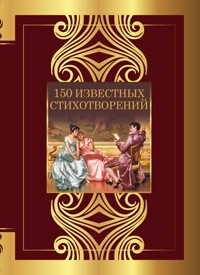 150 известных стихотворений - авторов Коллектив - E-Book