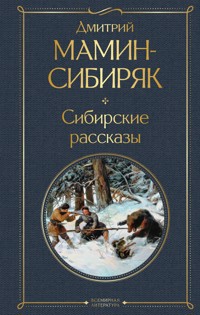Сибирские рассказы - Дмитрий Мамин-Сибиряк - E-Book