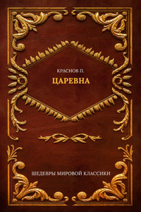 Царевна - Петр Краснов - E-Book