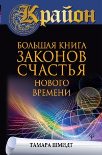 Крайон. Большая книга законов счастья Нового Времени - Тамара Шмидт - E-Book