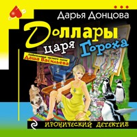 Доллары царя Гороха - Дарья Донцова - Hörbuch
