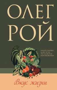 Вкус жизни - Олег Рой - E-Book