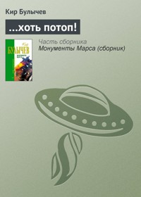 ...Хоть потоп! - Булычев Кир - E-Book