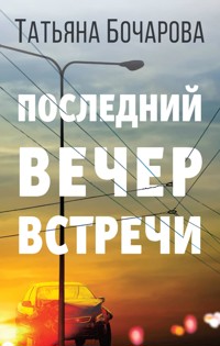 Последний вечер встречи - Татьяна Бочарова - E-Book