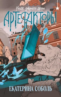 Артефакторы. Уходя, закройте двери - Екатерина Соболь - E-Book