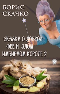 Сказка о доброй фее и злом имбирном короле 2 - Борис Скачко - E-Book