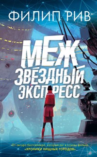 Межзвездный экспресс - Филип Рив - E-Book