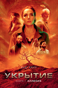 Укрытие. Книга 1. Иллюзия - Хью Хауи - E-Book