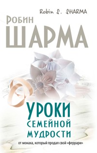 Уроки семейной мудрости от монаха который продал свой "феррари" - Робин Шарма - E-Book