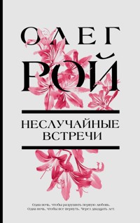 Неслучайные встречи - Олег Рой - E-Book