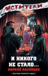 И никого не стало... - Кирилл Казанцев - E-Book