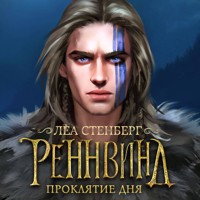 Реннвинд. Проклятие дня - Леа Стенберг - Hörbuch