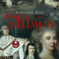 Графиня де Шарни. Том второй - Александр Дюма - Hörbuch