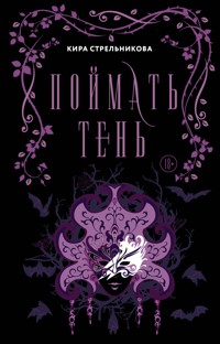 Поймать тень - Кира Стрельникова - E-Book