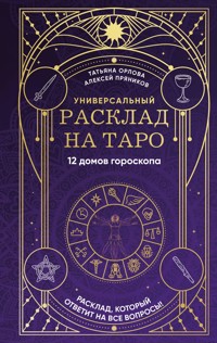 Универсальный расклад на Таро. 12 домов гороскопа - Татьяна Орлова - E-Book