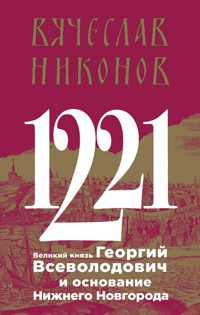 1221. Великий князь Георгий Всеволодович и основание Нижнего Новгорода - Vyacheslav Nikonov - E-Book