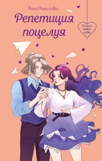 Репетиция поцелуя - Анна Антонова - E-Book
