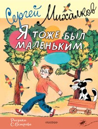 Я тоже был маленьким - Сергей Михалков - E-Book