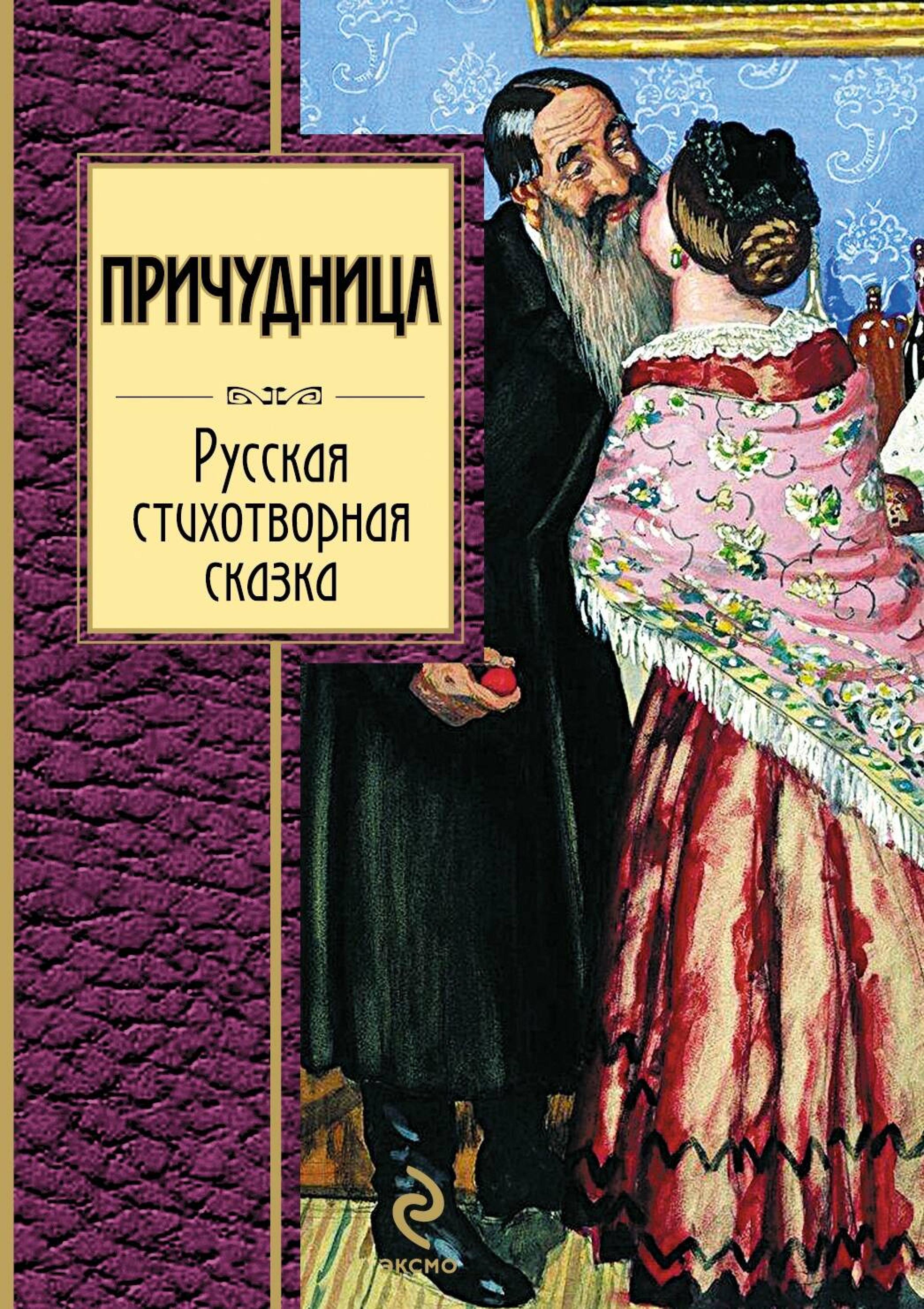 Причудница. Русская стихотворная сказка - авторов Коллектив - E-Book