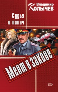 Мент в законе. Судья и палач - Владимир Колычев - E-Book
