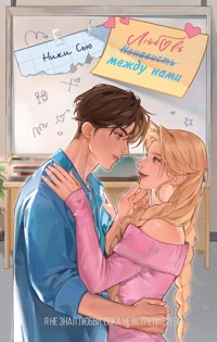 Любовь между нами - Ники Сью - E-Book