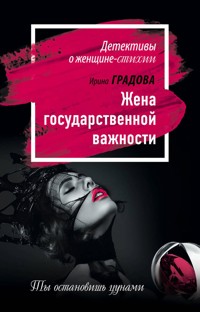 Жена государственной важности - Ирина Градова - E-Book