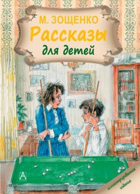 Рассказы для детей - Михаил Зощенко - E-Book