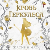 Кровь Геркулеса - Жасмин Мас - Hörbuch
