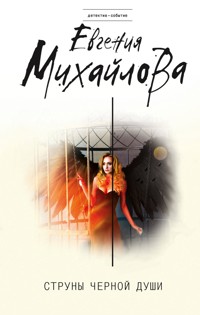 Струны черной души - Евгения Михайлова - E-Book