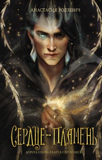 Сердце-пламень - Анастасия Родзевич - E-Book