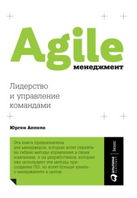 Agile-менеджмент: Лидерство и управление командами - Юрген Аппело - E-Book