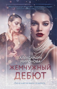 Жемчужный дебют - Александра Миронова - E-Book