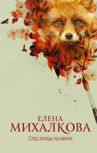 След лисицы на камнях - Елена Михалкова - E-Book