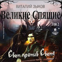 Великие Спящие. Том 2. Свет против Света - Виталий Зыков - Hörbuch